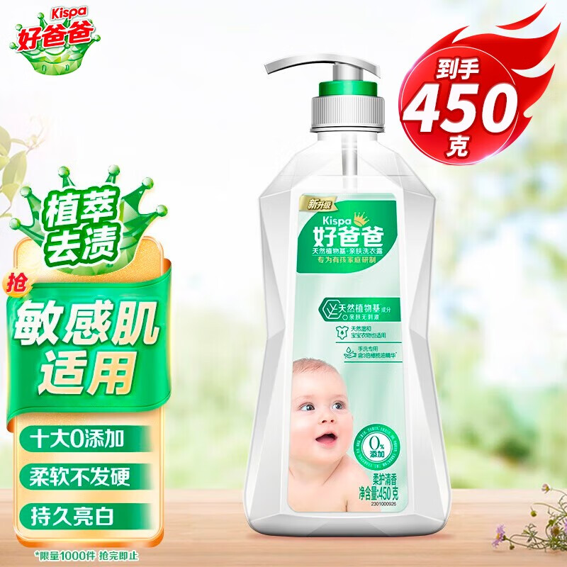 好爸爸亲肤洗衣露450克实惠补充装天然植物基樱花香机洗手洗儿童液