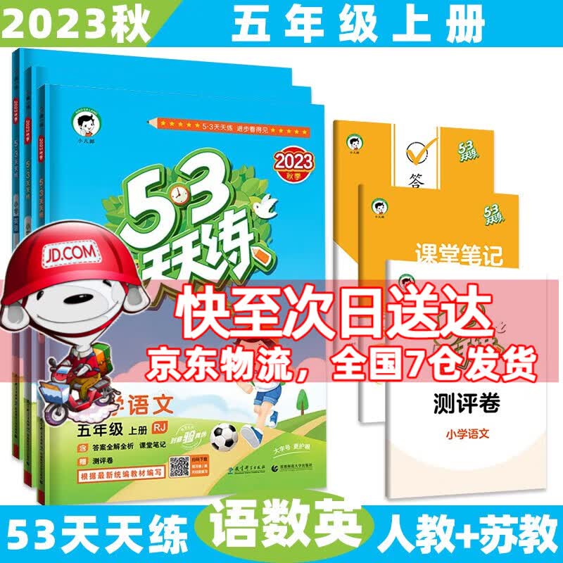 2023秋新【科目版本自选】小学53五三天天练五年级上/上册/五上语文数学英语人教版苏教5.3曲一线小儿郎同步练习册5+3测评卷 3本套装【语文人教+数学苏教+英语人教版】 5年级上