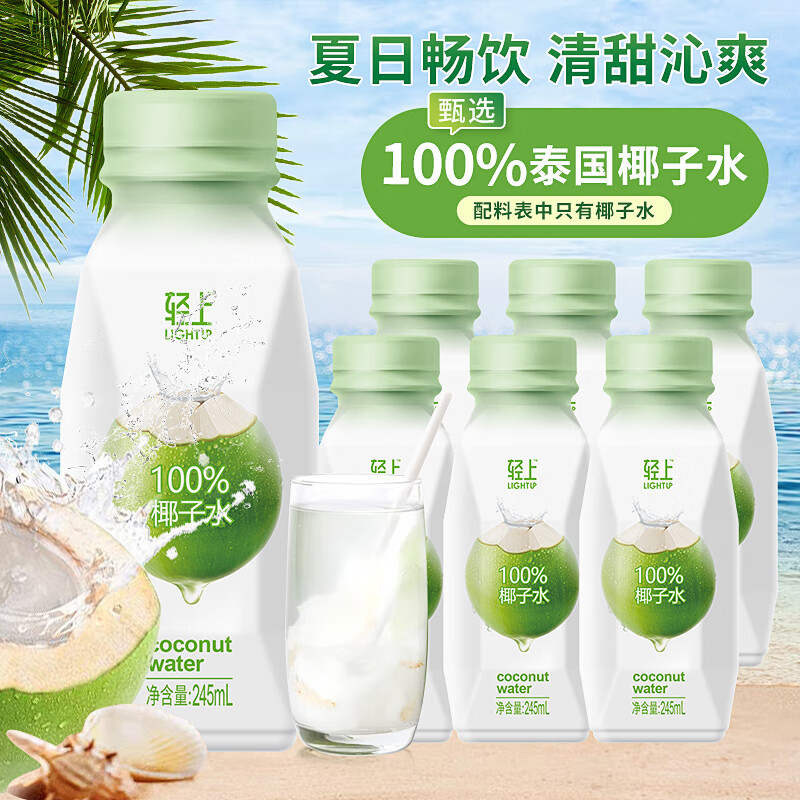 轻上 100%椰子水含天然电解质 0脂椰汁饮料 椰子水245ml*10瓶