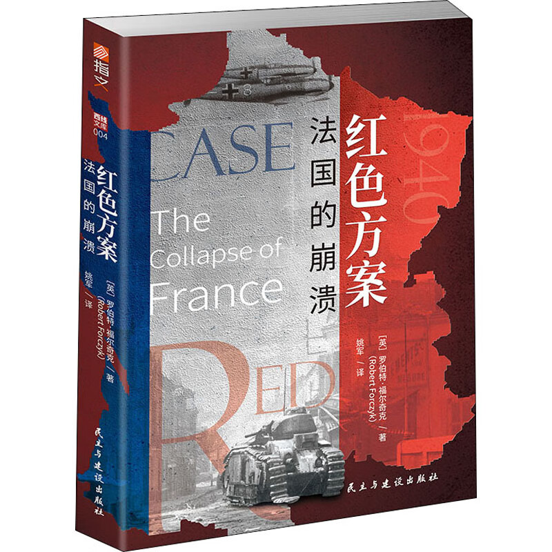 红色方案 法国的崩溃