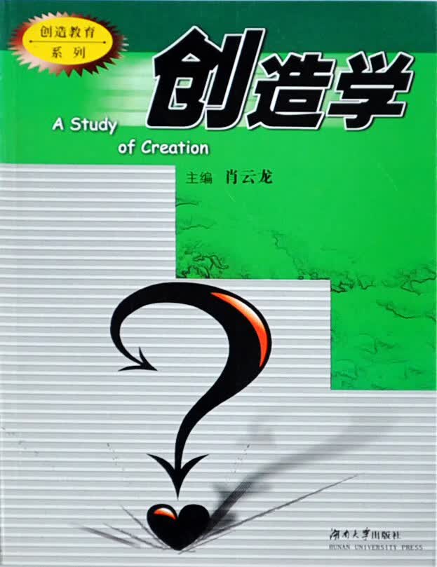 创造学