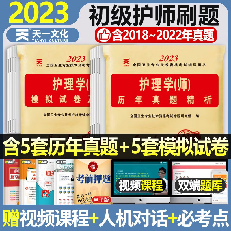人卫版初级护师备考2024护师全国卫生技术专业技术资格考试指导教材书护理学师随身记轻松过2023年历年真题丁震军医博傲24基础1000 【天一】试卷+人机对话+通关宝典