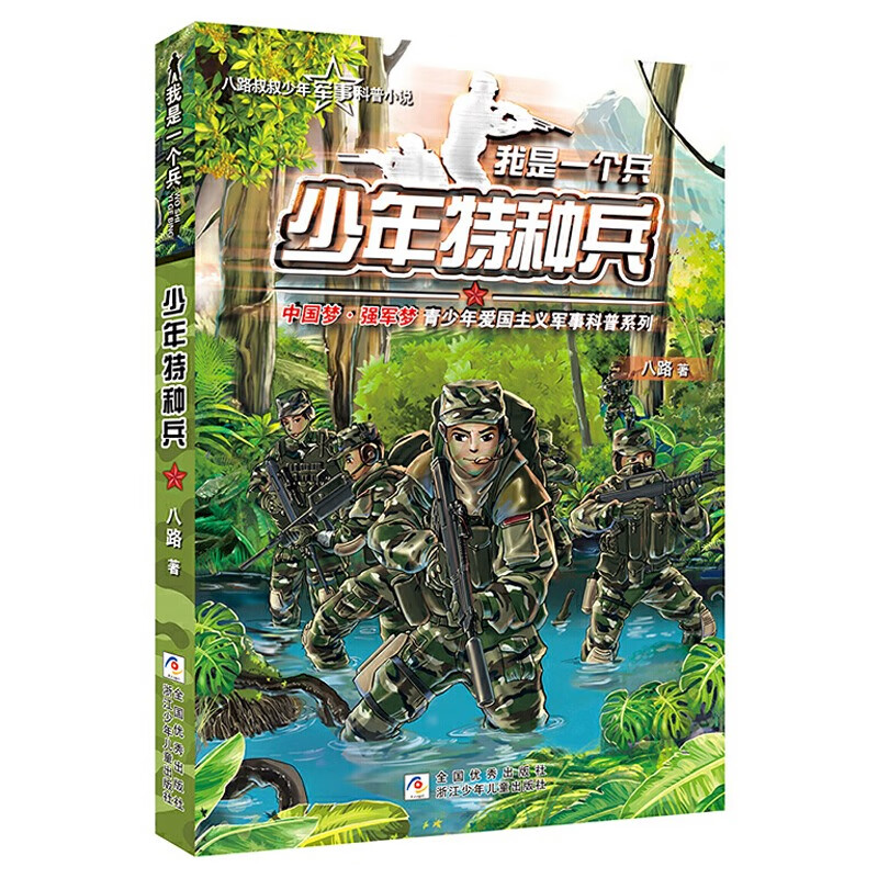 我是一个兵全套15册八路系列的书儿童军事文学小说青少年爱国教育书籍三四五六年级课外书小学生阅读少年边防 01.少年特种兵