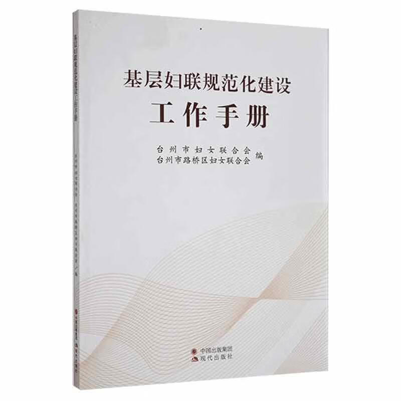 基层妇联规范化建设工作手册台州市妇女联合会现代出版社9787514391282 政治/军事书籍