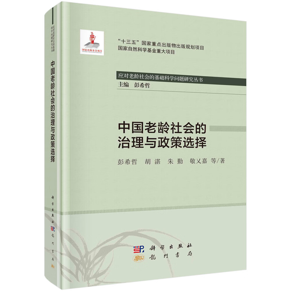 [正版图书]中国老龄社会的治理与政策选择