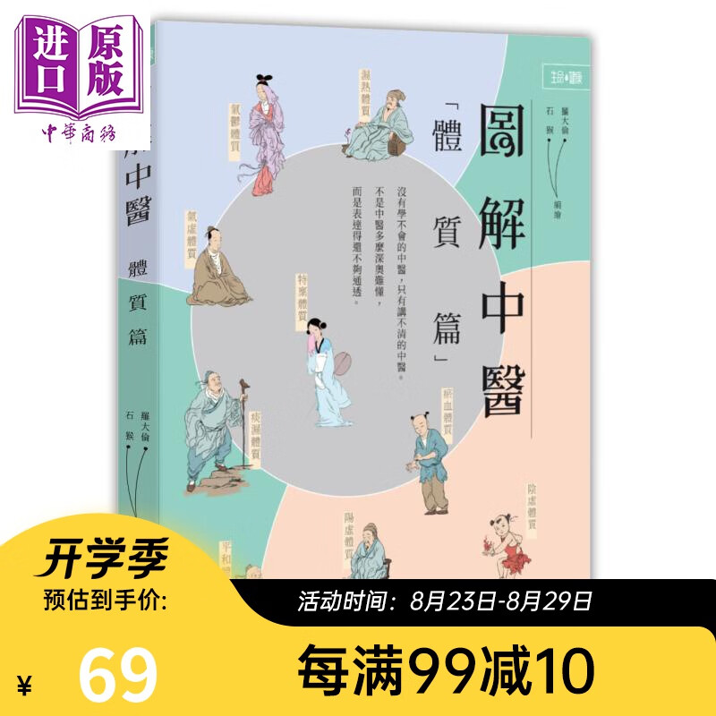图解中医体质篇 港台原版 罗大伦 石猴 香港中和出版 中医学 中医养生
