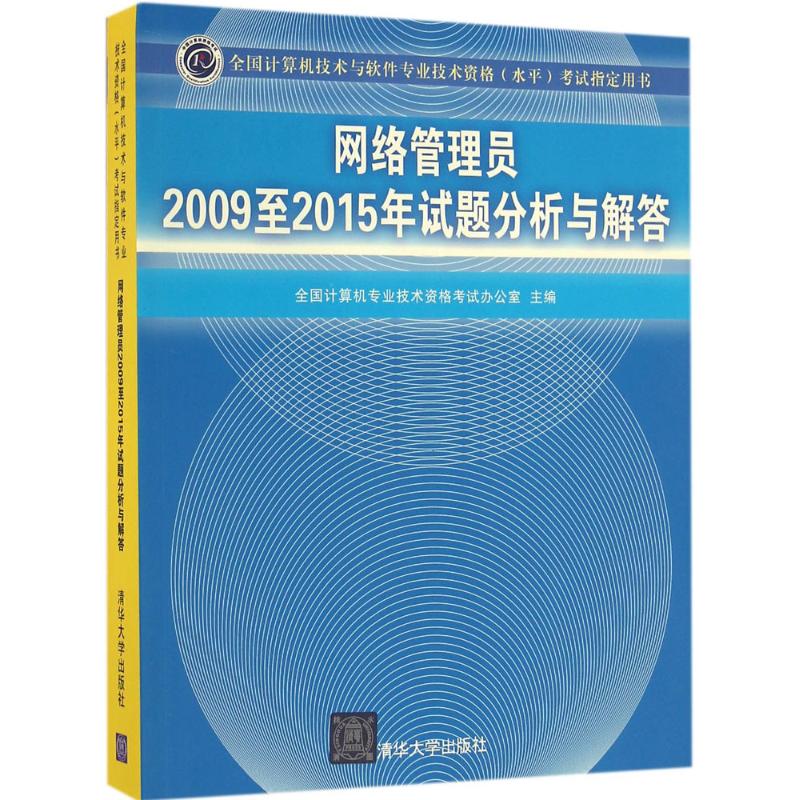 网络管理员2009至2015年试题分析与解答