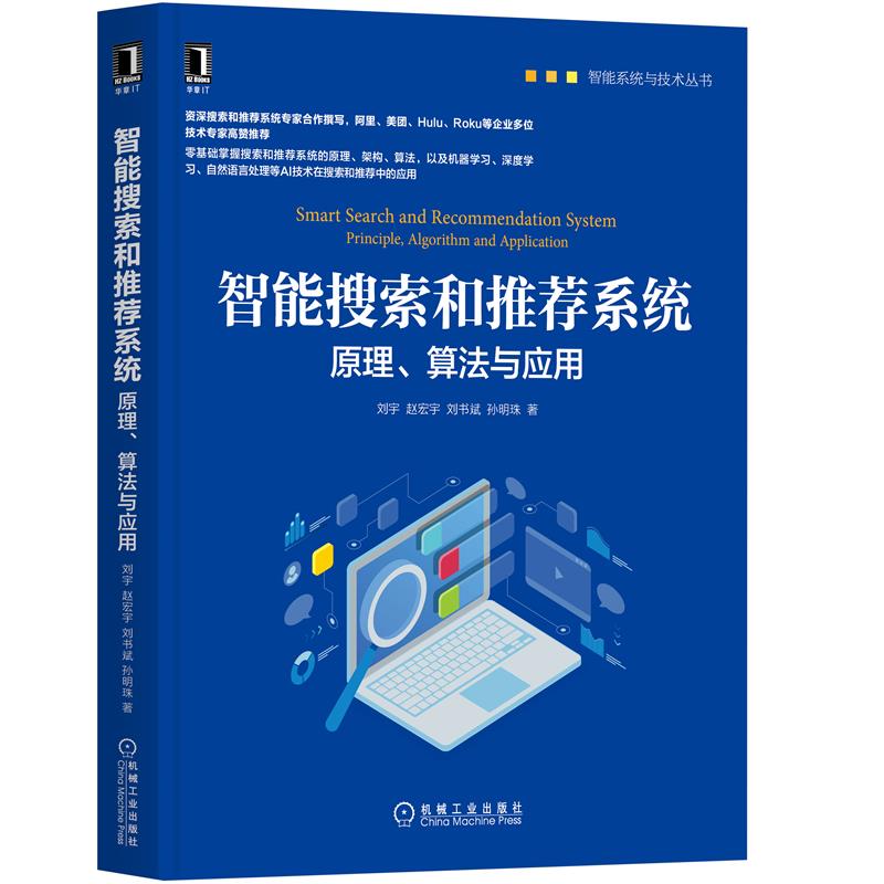 智能搜索和系统：原理、算法与应用
