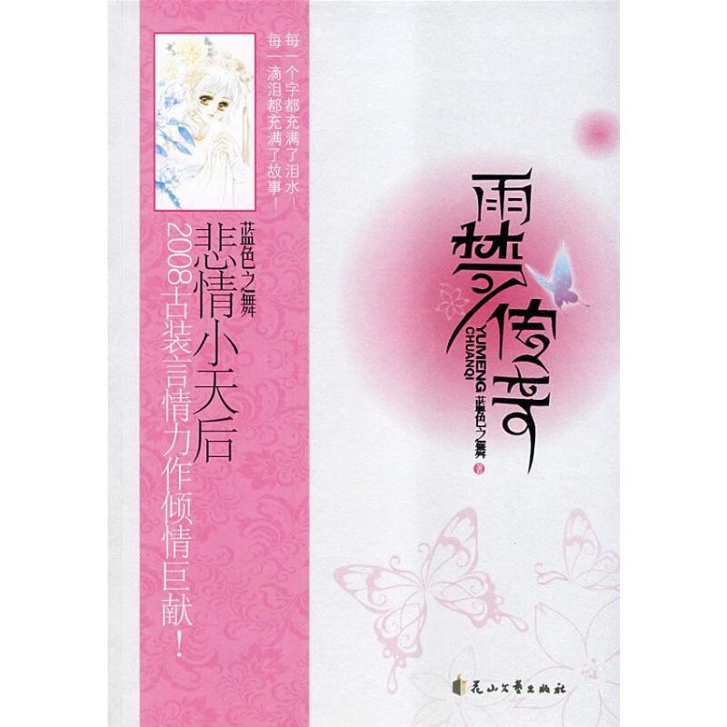 雨梦传奇/蓝色之舞 蓝色之舞 作 书籍