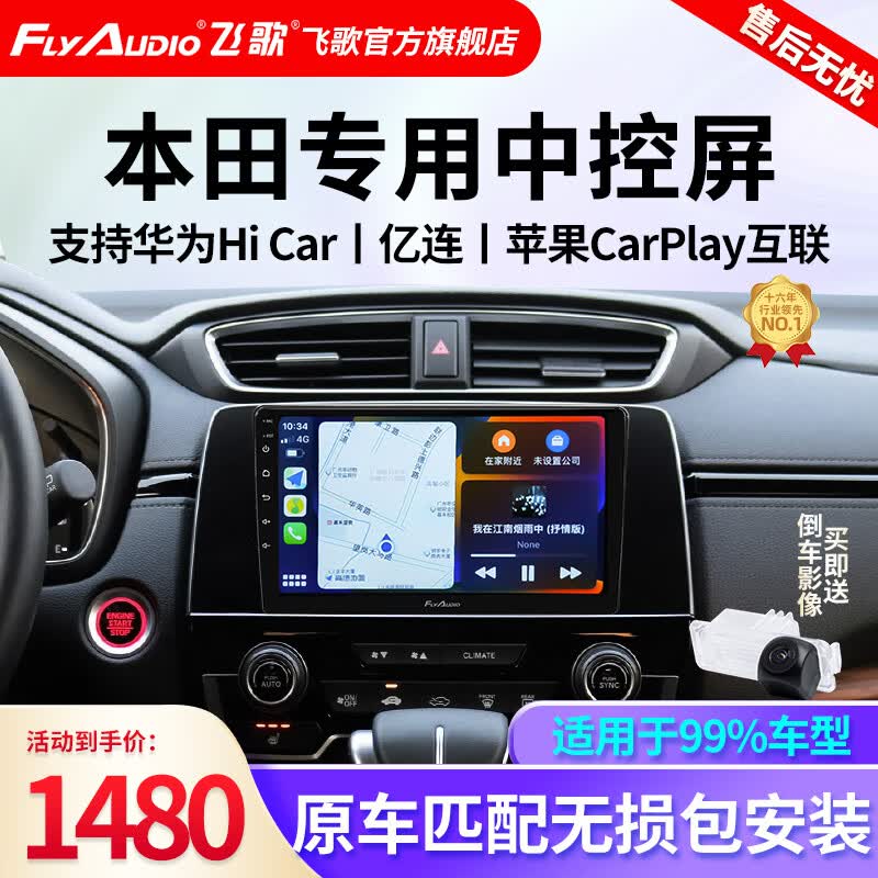 飞歌导航适本田飞度CRV缤智XRV奥德赛雅阁思域LIFE皓影凌派中控大屏汽车载导航倒车影像一体车机 开拓者四核2+32+AHD后视+安装使用感如何?