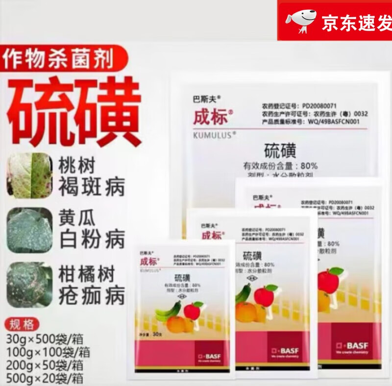 巴斯夫成标80%硫磺柑橘疮痂病西瓜黄瓜白粉病桃树褐斑农药杀菌剂 500g