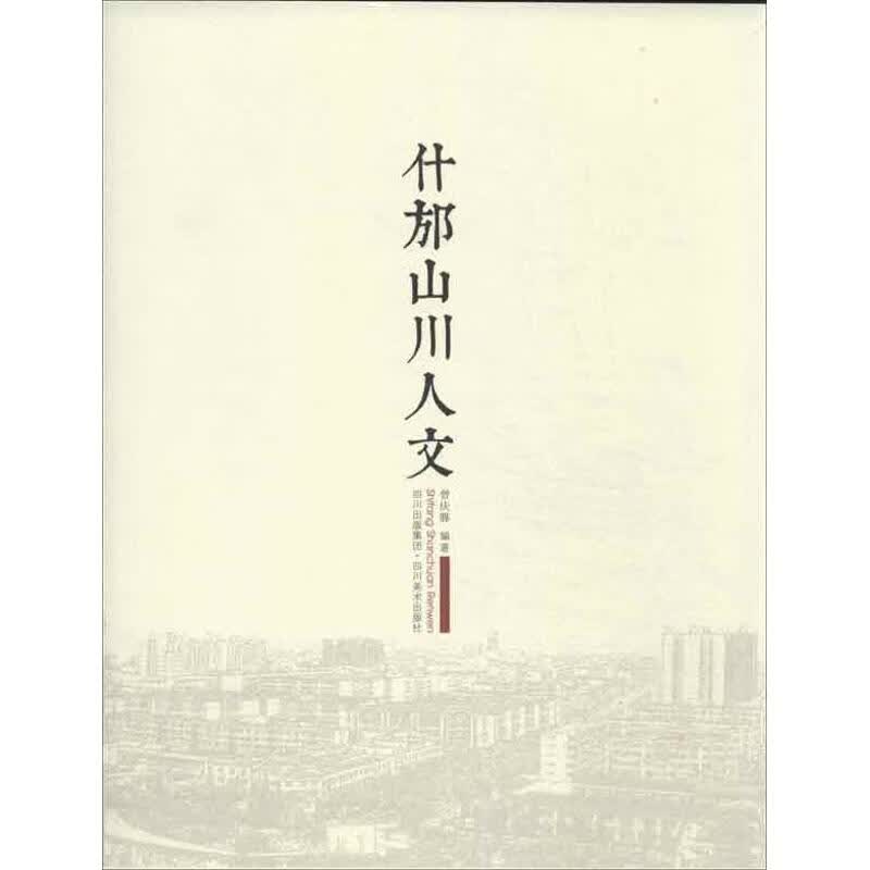 什邡山川人文