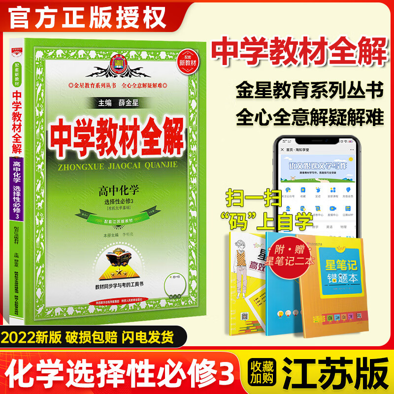 【科目自选】新教材】2022版中学教材全解高中语文数学英语物理化学生物历史政治地理选择性必修三第三册人教版苏教译林高二下选修三3教辅资料 化学选择性必修三苏教
