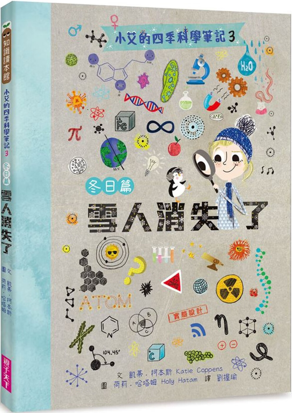 预售 凯蒂．柯本斯 小艾的四季科学笔记3：冬日篇 雪人消失了 亲子天下