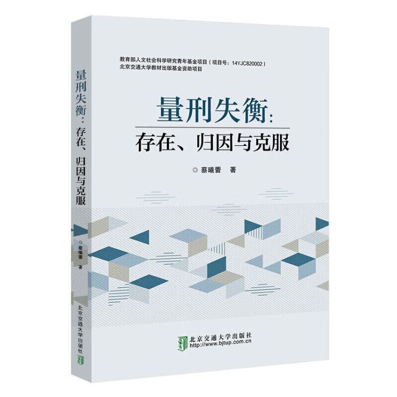 量刑失衡:存在、归因与克服