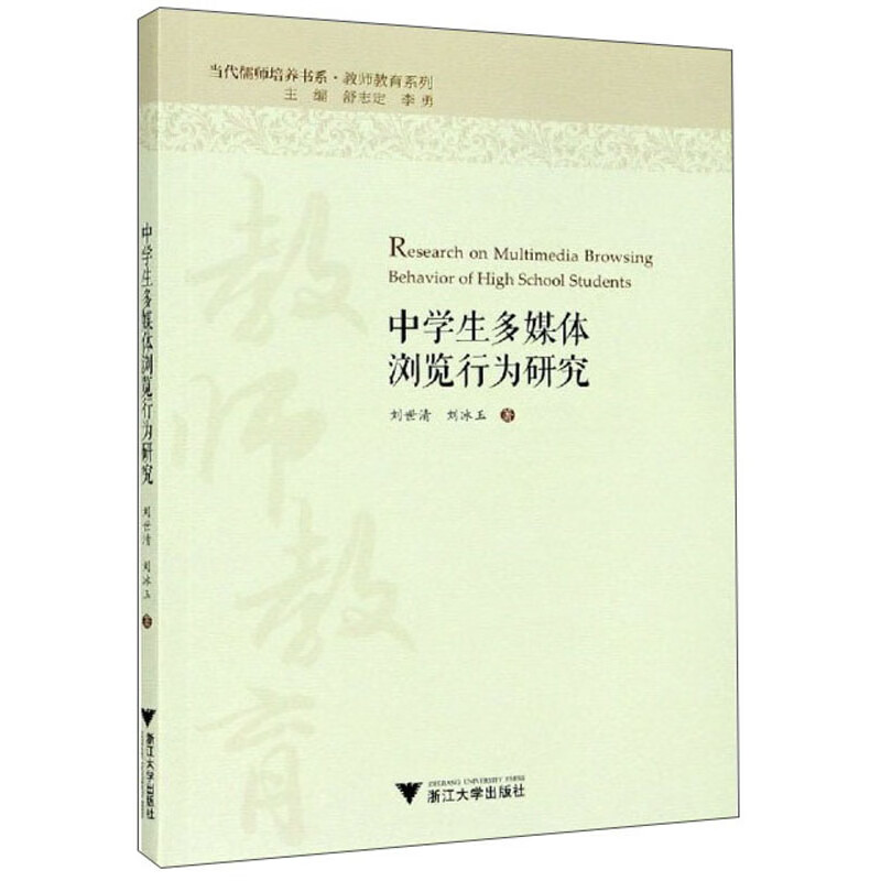正版 中学生多媒体浏览行为研究 9787308203487