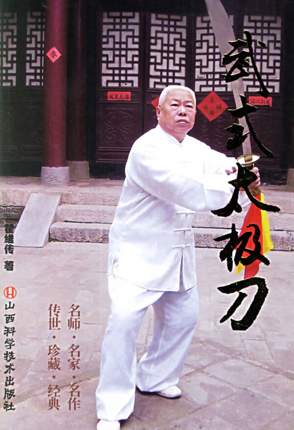 武式太极刀 翟维传【正版好书,下单速发】