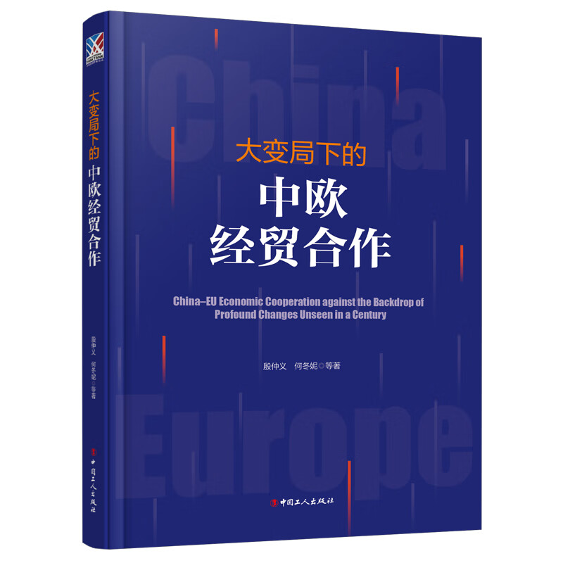 大变局下的中欧经贸合作