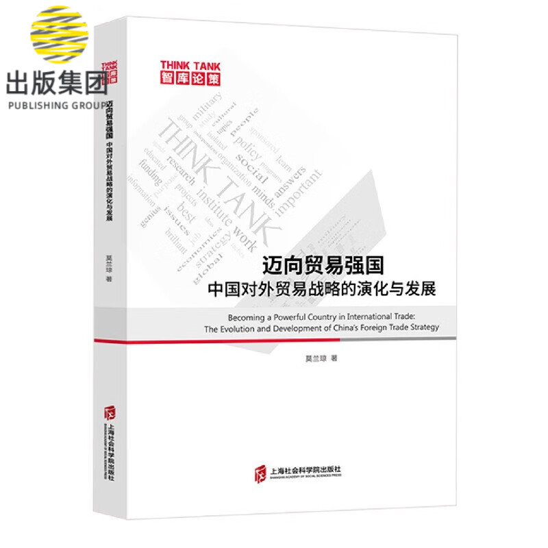 迈向贸易强国(中国对外贸易战略的演化与发展)/智库论策