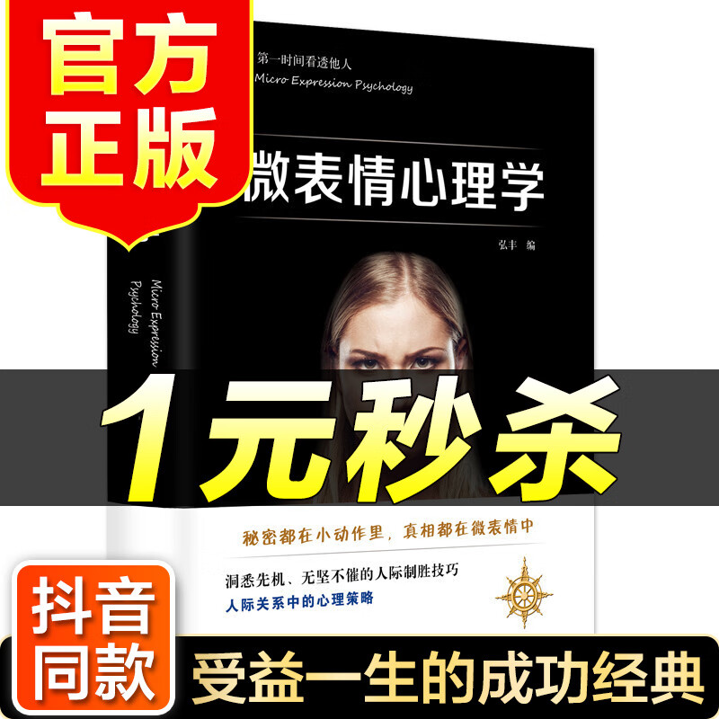 （特价区）微表情心理学微动作微行为心里学与读心术基础瞬间看透人心的超级阅人术微动作读心术心理学书籍