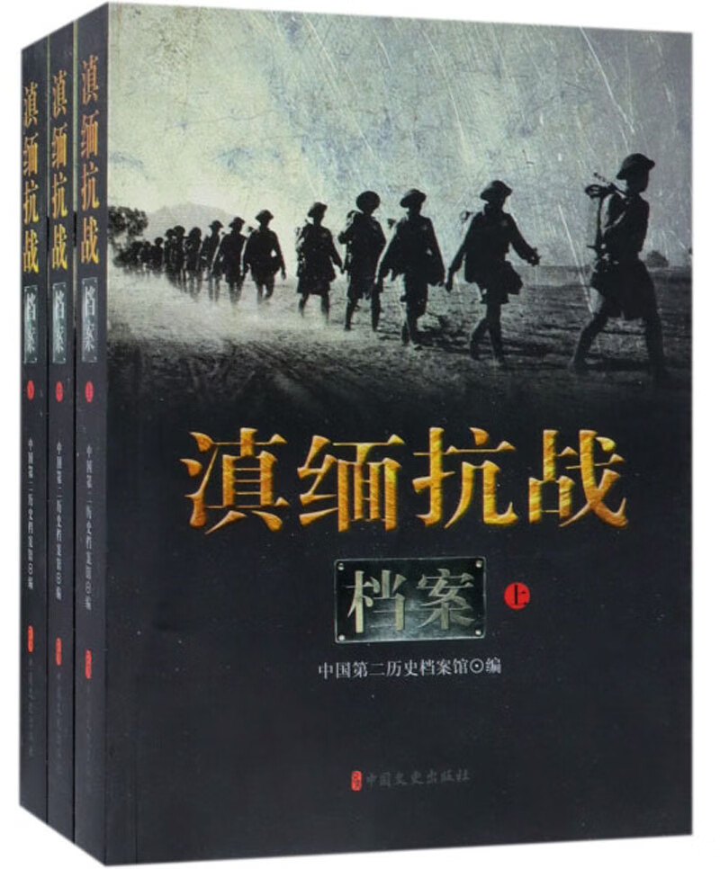 滇缅抗战档案（套装上中下册）【正版现货】