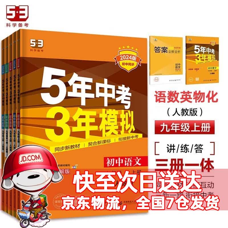 科目可选】2024新版初中五年中考三年模拟九上53五三九年级上册初三5年中考3年模拟九年级上语文数学英语物理化学政治历史天天练全套自选练习册 【语数英物化】人教版5本套装 曲一线同步课本练习题