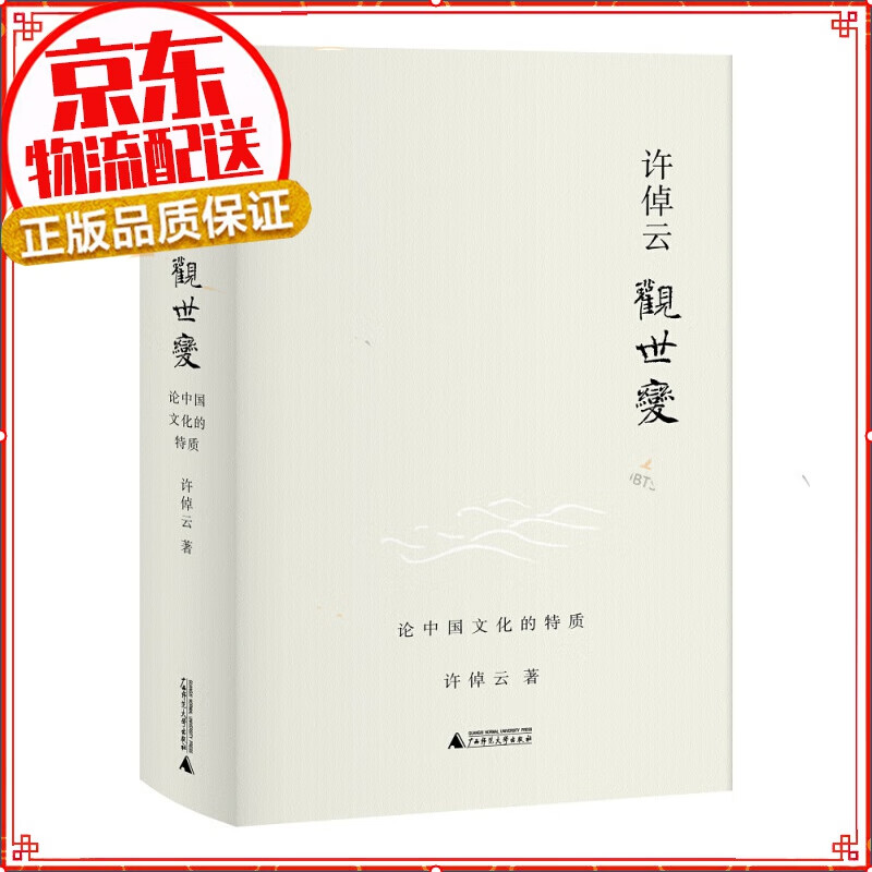 【正版自选】万古江河：中国历史文化的转折与开展 许倬云观世变