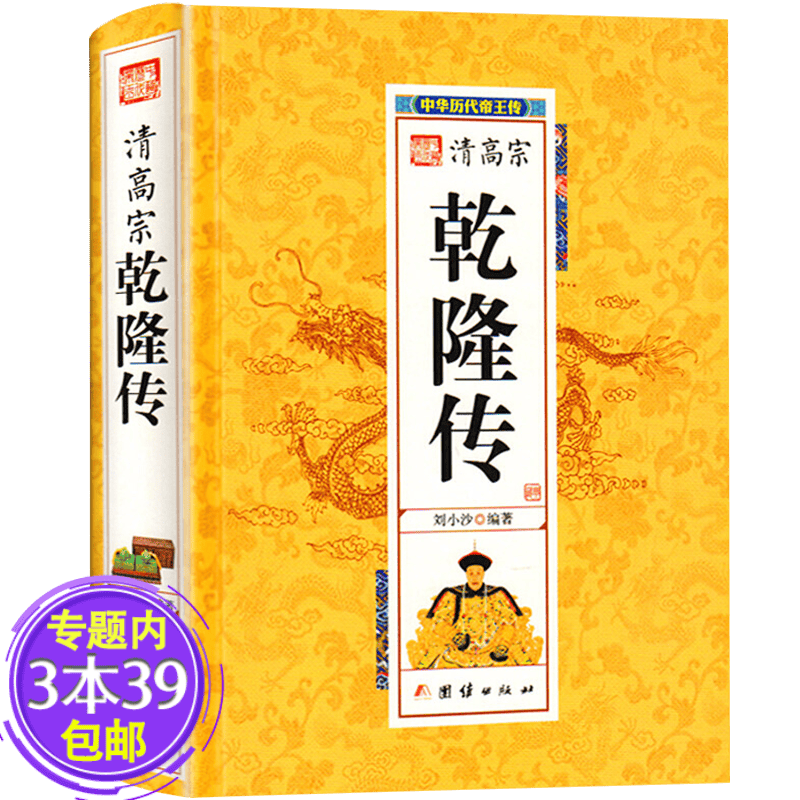 【包邮】清高宗乾隆传中华历代帝王传 清高祖乾隆帝及其时代的生平韵事晚景图书籍