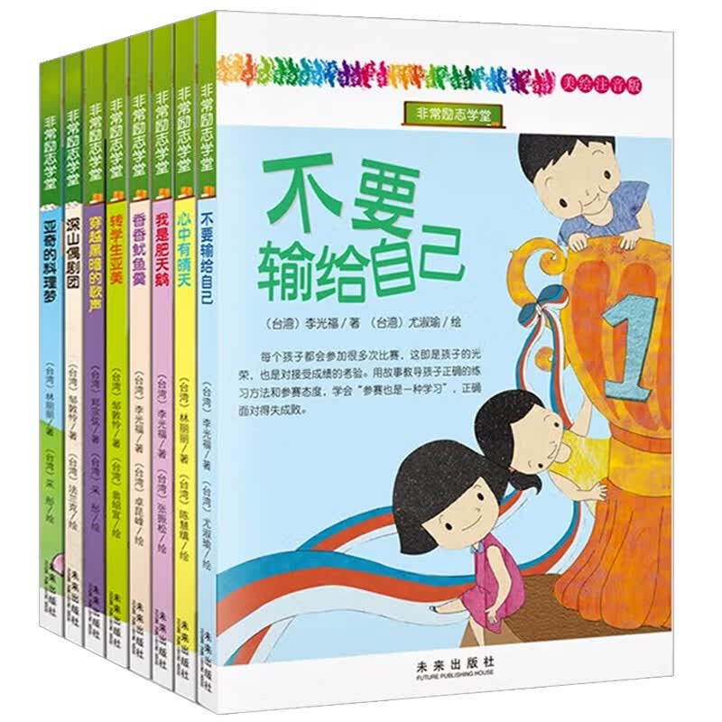 非常励志学堂系列（全8册）