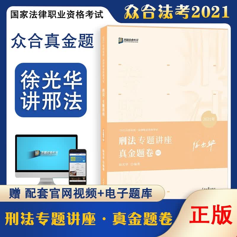 正版现货众合法考徐光华讲刑法精讲卷+真金题司法考试讲义真题 真金题