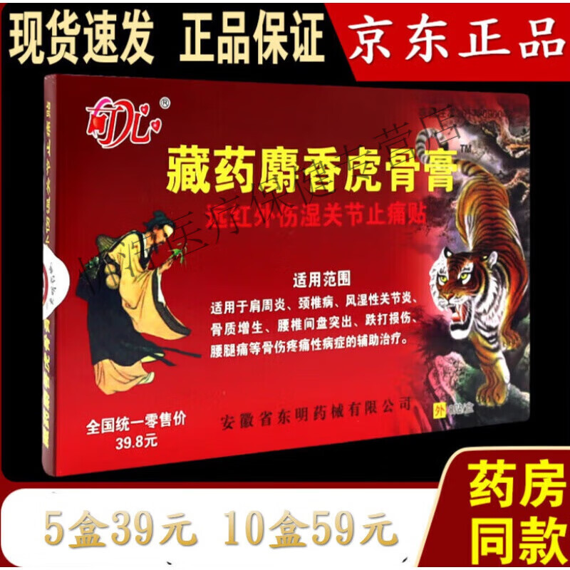 可心藏药麝香虎骨膏壮骨膏远红外伤湿关节止痛贴肩周颈椎腰腿痛贴