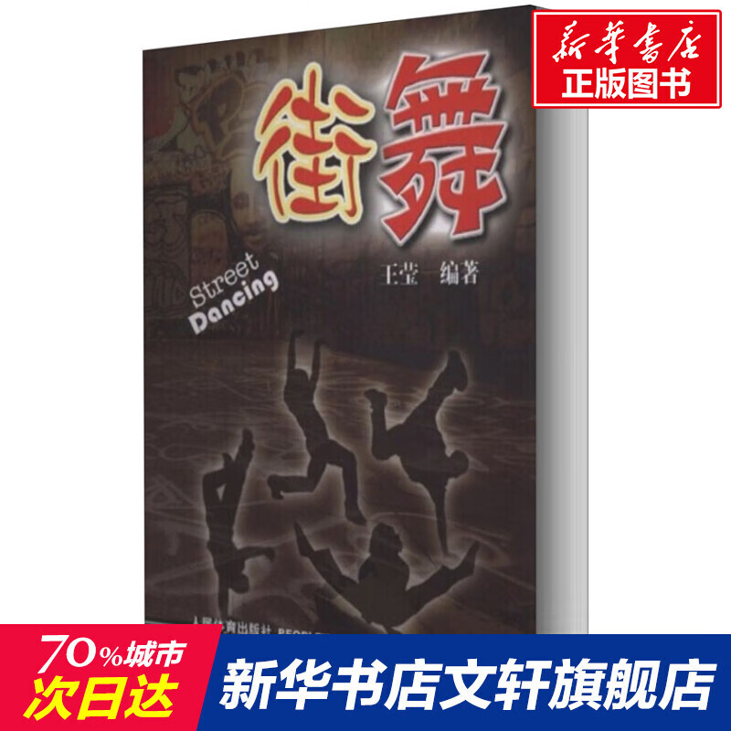 街舞正版书籍人民体育