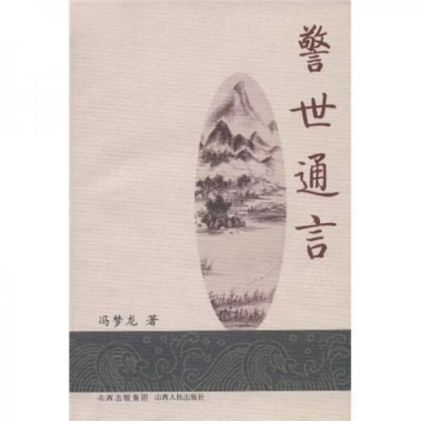 警世通言9787203063322山西人民出版社