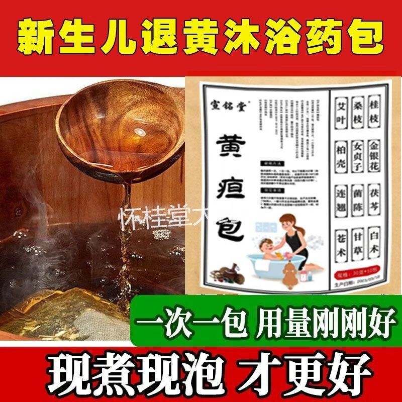 祛黄药浴泡澡疸药包日常护理艾草中药宝宝 生理性黄疸体验装1袋10包