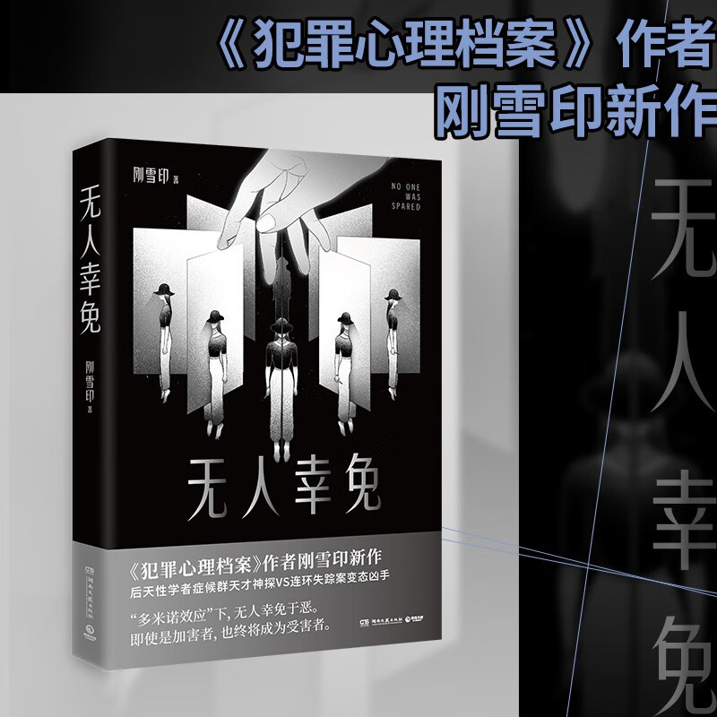 无人幸免 刚雪印 悬疑推理小说青少年 小