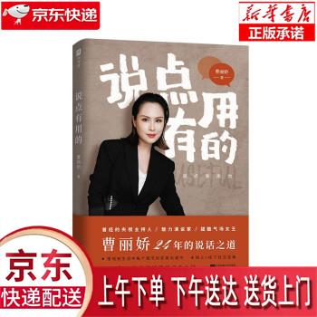 【全新送货上门】说点有用的(魅力演说家、甜酷气场女王，曹丽娇倾囊相授24年专业说话之道) 曹丽娇 江苏凤凰文艺出版社 mobi格式下载