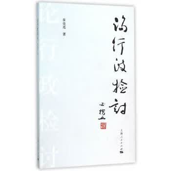 论行政检讨【正版图书】