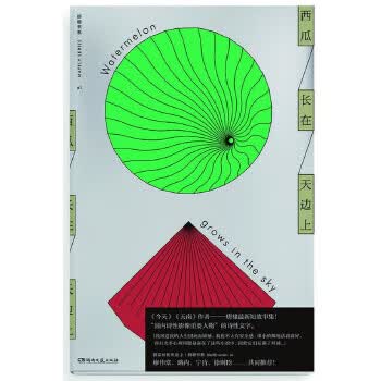西瓜长在天边上