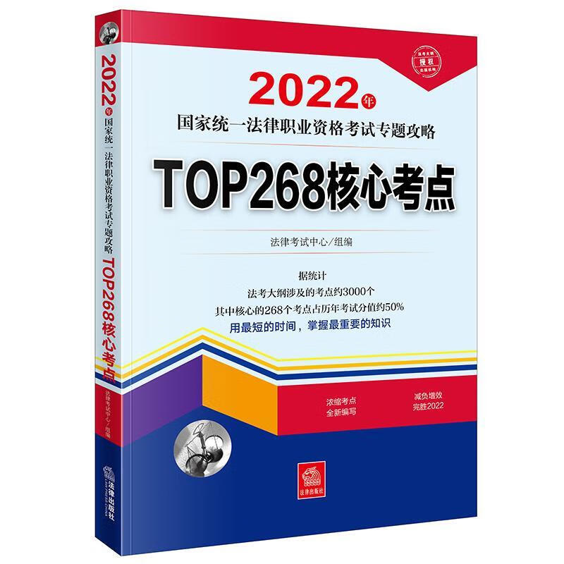【新华书店正版图书】司法考试2022 国家统一法律职业资格考试：TOP268核心考点 法律考试中心 编 法律出版社