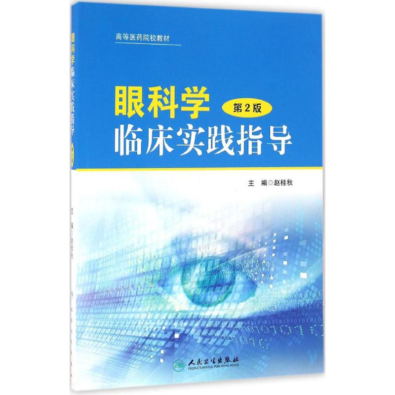 眼科学临床实践指导(第2版)