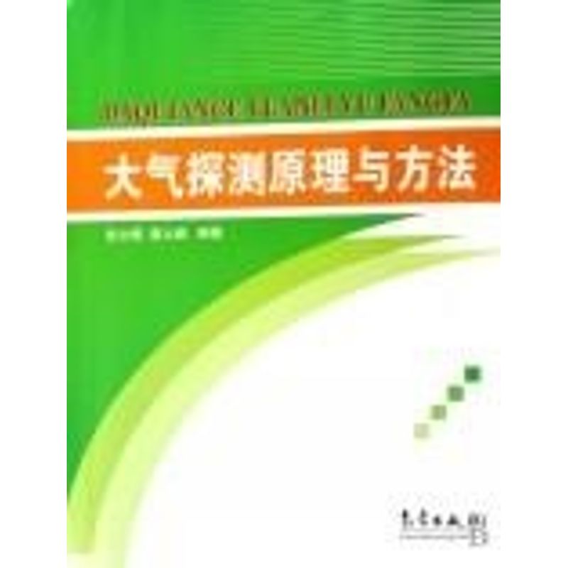 大气探测原理与方法