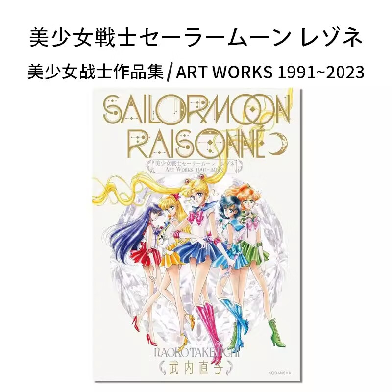 【预售】美少女战士艺术作品集1991-2023 30周年纪念 设定集 美少女戦士セーラームーン レゾネ ART WORKS日文原版 .