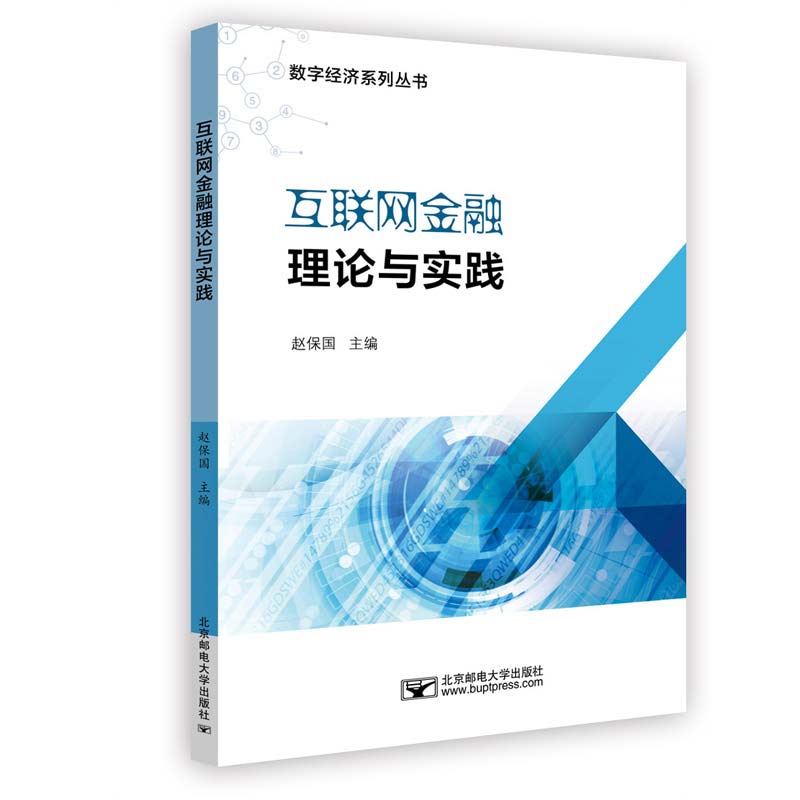 互联网金融理论与实践 赵保国 书籍