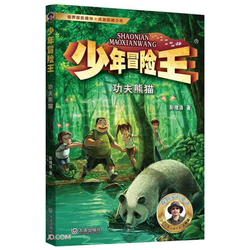 少年冒险王·功夫熊猫(升级版★)