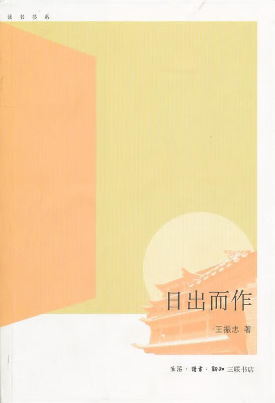 日出而作 王振忠 著【书】