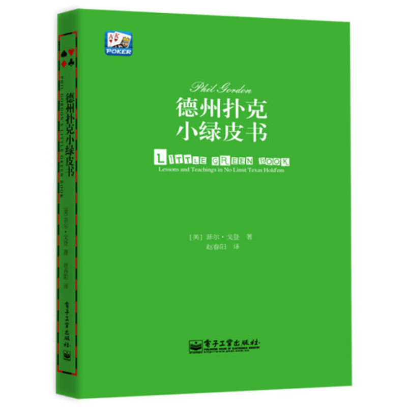 德州扑克小绿皮书 德州扑克书籍德州扑克从新手到高手扑克基本原则棋休闲娱乐 德州扑克技巧德州扑克游戏教学教程