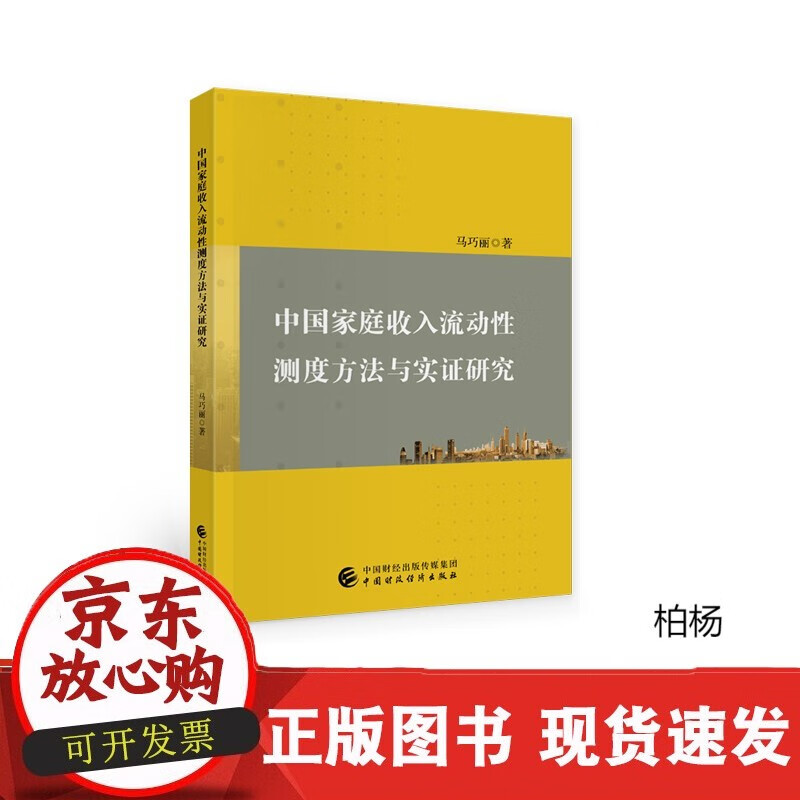 速发 中庭收入流动性测度方法与实证研究马