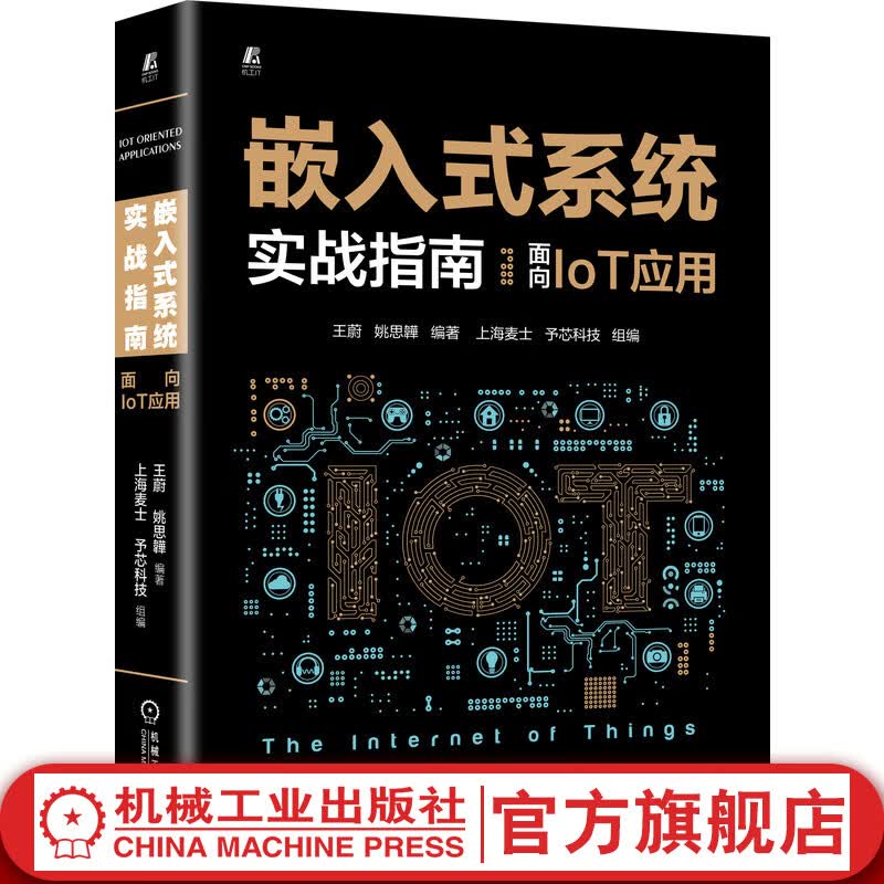 官网 嵌入式系统实战指南 面向IoT应用 王蔚 姚思韡 低功耗蓝牙原理应用 嵌入式系统应用 9787111698784 机械工业出版社