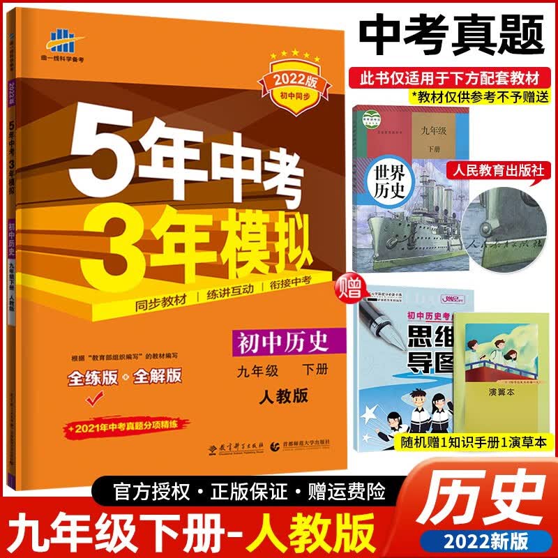 【科目可选】2022版五年中考三年模拟九年级下册 5年中考3年模拟初三9年级下同步练习册 历史 人教