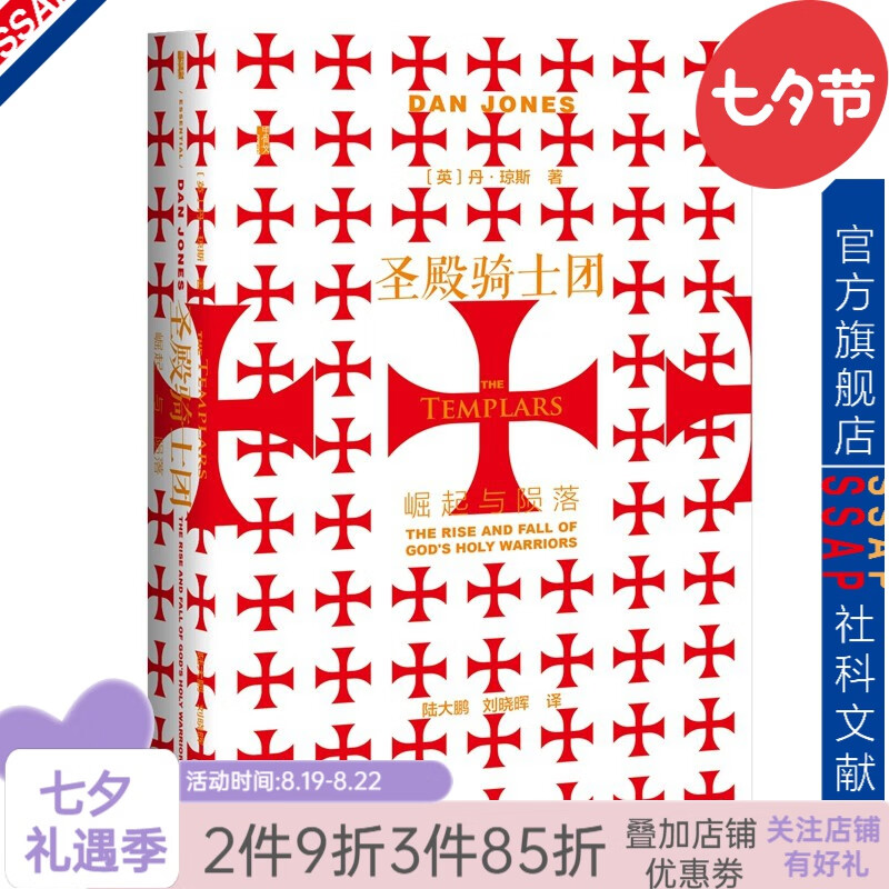 甲骨文丛书 圣殿骑士团：崛起与陨落  丹·琼斯著 陆大鹏译 欧洲史 中世纪史 军事史 社科文献